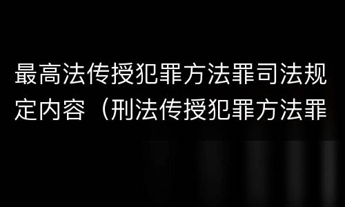 最高法传授犯罪方法罪司法规定内容（刑法传授犯罪方法罪）