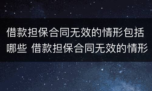 借款担保合同无效的情形包括哪些 借款担保合同无效的情形包括哪些类型