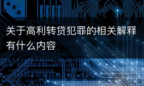 关于高利转贷犯罪的相关解释有什么内容