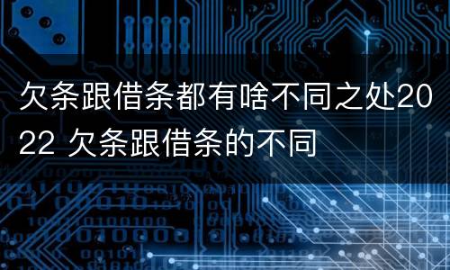 欠条跟借条都有啥不同之处2022 欠条跟借条的不同