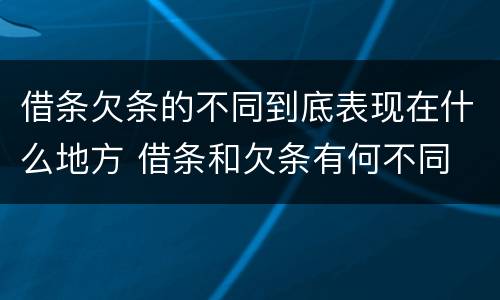 借条欠条的不同到底表现在什么地方 借条和欠条有何不同