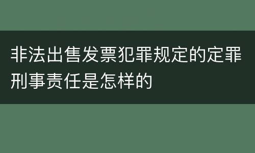 非法出售发票犯罪规定的定罪刑事责任是怎样的
