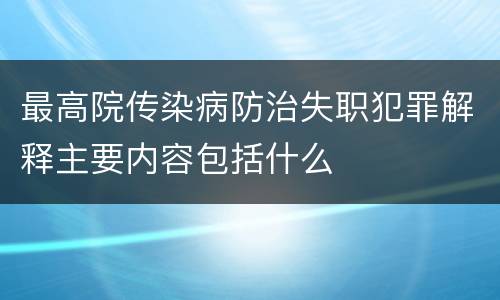 最高院传染病防治失职犯罪解释主要内容包括什么