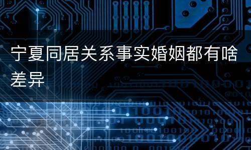 宁夏同居关系事实婚姻都有啥差异