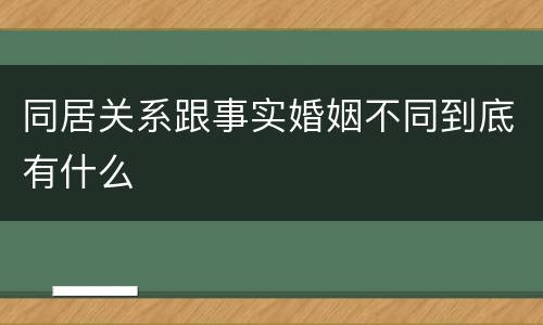 同居关系跟事实婚姻不同到底有什么