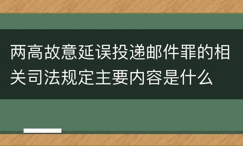 两高故意延误投递邮件罪的相关司法规定主要内容是什么
