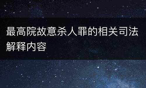 最高院故意杀人罪的相关司法解释内容