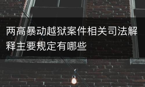 两高暴动越狱案件相关司法解释主要规定有哪些