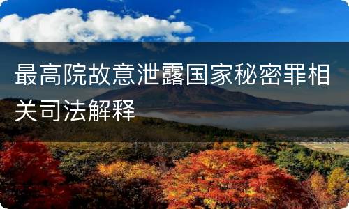 最高院故意泄露国家秘密罪相关司法解释