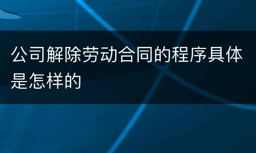 公司解除劳动合同的程序具体是怎样的