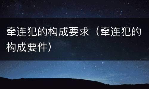牵连犯的构成要求（牵连犯的构成要件）