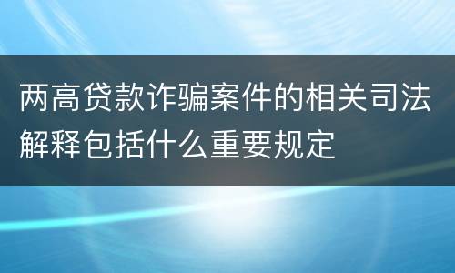 两高贷款诈骗案件的相关司法解释包括什么重要规定