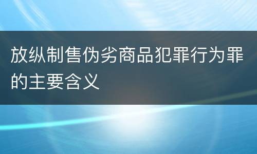 放纵制售伪劣商品犯罪行为罪的主要含义