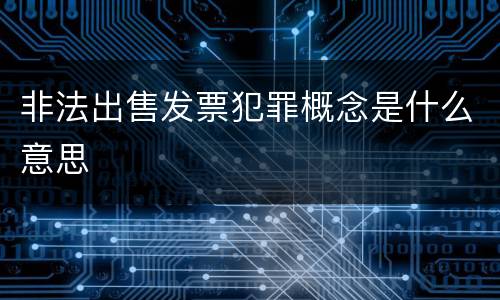非法出售发票犯罪概念是什么意思