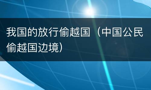 我国的放行偷越国（中国公民偷越国边境）