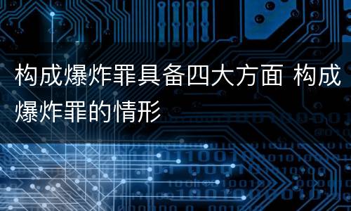 构成爆炸罪具备四大方面 构成爆炸罪的情形
