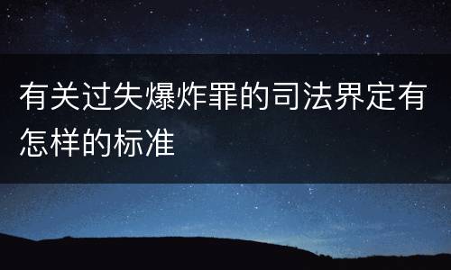 有关过失爆炸罪的司法界定有怎样的标准