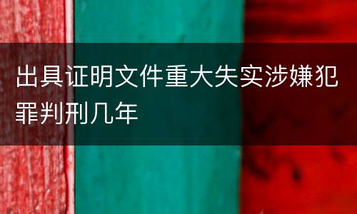 出具证明文件重大失实涉嫌犯罪判刑几年