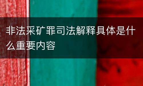 非法采矿罪司法解释具体是什么重要内容