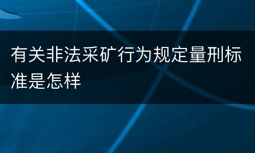 有关非法采矿行为规定量刑标准是怎样