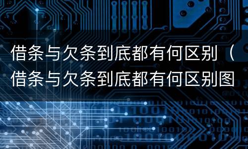 借条与欠条到底都有何区别（借条与欠条到底都有何区别图片）