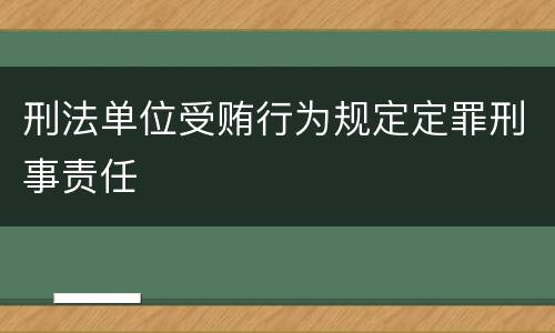 刑法单位受贿行为规定定罪刑事责任