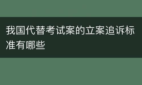 我国代替考试案的立案追诉标准有哪些