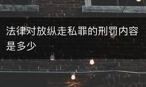 法律对放纵走私罪的刑罚内容是多少