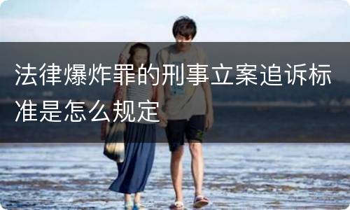 法律爆炸罪的刑事立案追诉标准是怎么规定