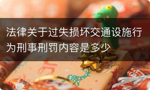 法律关于过失损坏交通设施行为刑事刑罚内容是多少