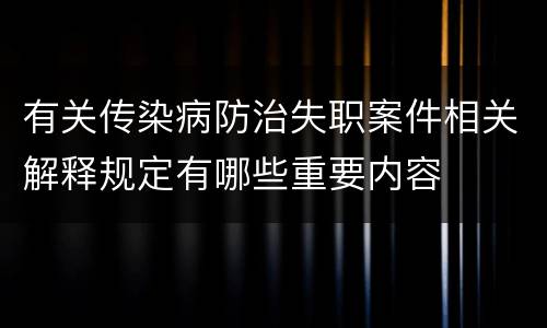 有关传染病防治失职案件相关解释规定有哪些重要内容