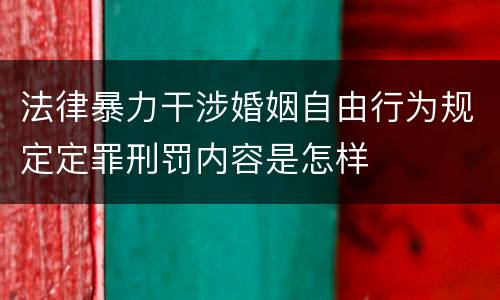 法律暴力干涉婚姻自由行为规定定罪刑罚内容是怎样
