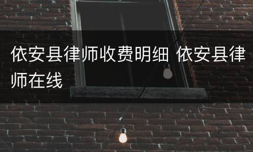 依安县律师收费明细 依安县律师在线