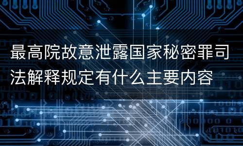 最高院故意泄露国家秘密罪司法解释规定有什么主要内容