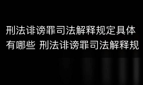 刑法诽谤罪司法解释规定具体有哪些 刑法诽谤罪司法解释规定具体有哪些罪名
