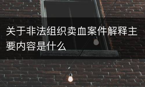 关于非法组织卖血案件解释主要内容是什么