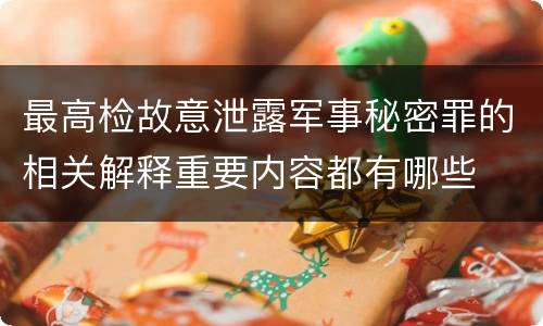 最高检故意泄露军事秘密罪的相关解释重要内容都有哪些