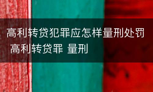 高利转贷犯罪应怎样量刑处罚 高利转贷罪 量刑