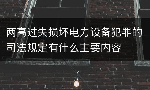 两高过失损坏电力设备犯罪的司法规定有什么主要内容