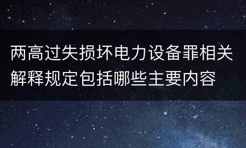 两高过失损坏电力设备罪相关解释规定包括哪些主要内容