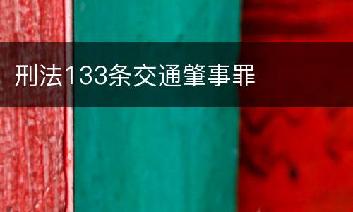 刑法133条交通肇事罪