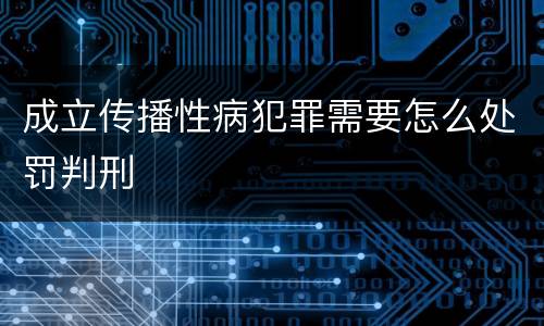 成立传播性病犯罪需要怎么处罚判刑