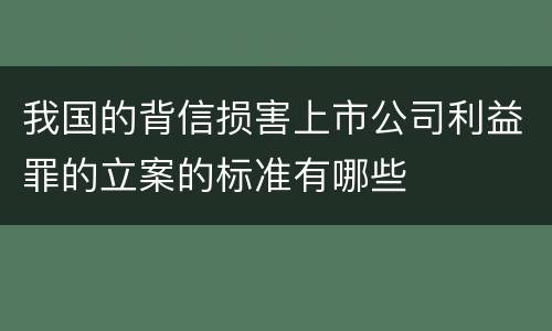 我国的背信损害上市公司利益罪的立案的标准有哪些