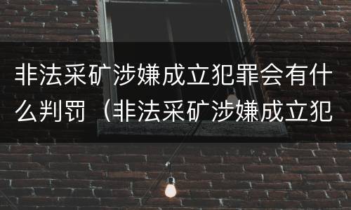 非法采矿涉嫌成立犯罪会有什么判罚（非法采矿涉嫌成立犯罪会有什么判罚吗）