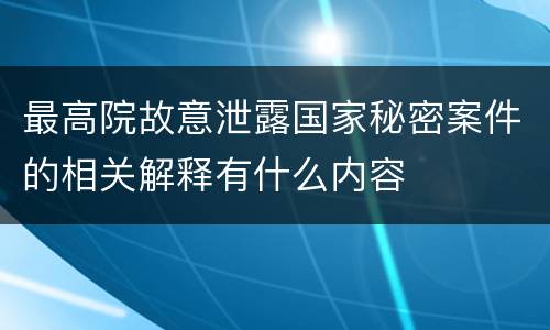 最高院故意泄露国家秘密案件的相关解释有什么内容