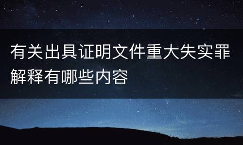有关出具证明文件重大失实罪解释有哪些内容