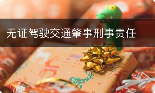 无证驾驶交通肇事刑事责任