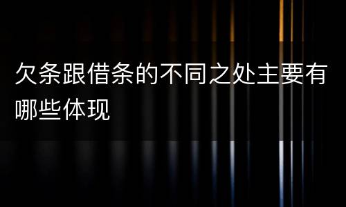 欠条跟借条的不同之处主要有哪些体现