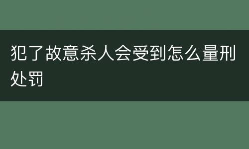 犯了故意杀人会受到怎么量刑处罚