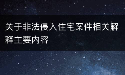 关于非法侵入住宅案件相关解释主要内容
